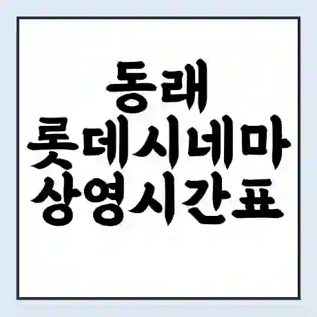 동래 롯데시네마 상영시간표 예매 할인쿠폰 | 주차요금 할인 | 주차장 비용