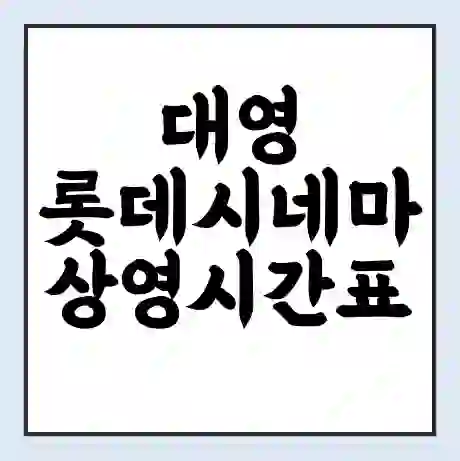 대영 롯데시네마 상영시간표 예매 할인쿠폰 | 주차요금 할인 | 주차장 비용