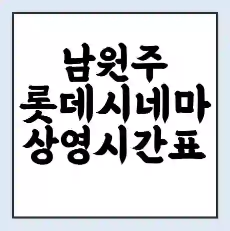 남원주 롯데시네마 상영시간표 예매 할인쿠폰 | 주차요금 할인 | 주차장 비용