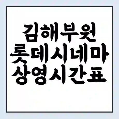 김해부원 롯데시네마 상영시간표 예매 할인쿠폰 | 주차요금 할인 | 주차장 비용