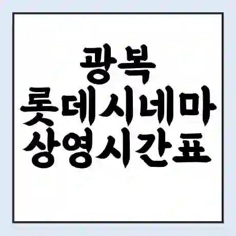 광복 롯데시네마 상영시간표 예매 할인쿠폰 | 주차요금 할인 | 주차장 비용