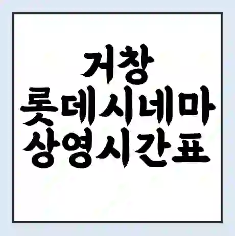 거창 롯데시네마 상영시간표 예매 할인쿠폰 | 주차요금 할인 | 주차장 비용