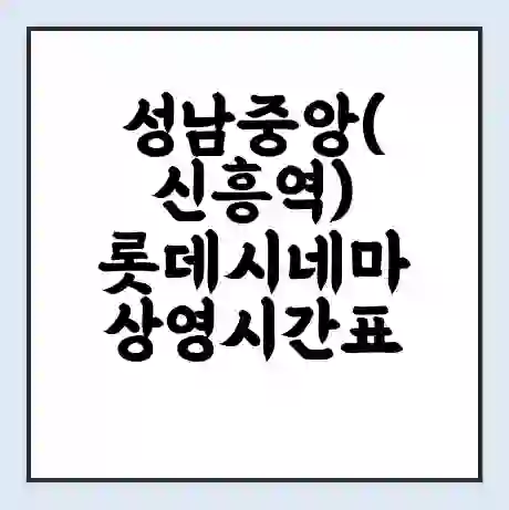 성남중앙(신흥역) 롯데시네마 상영시간표 예매 할인쿠폰 | 주차요금 할인 | 주차장 비용