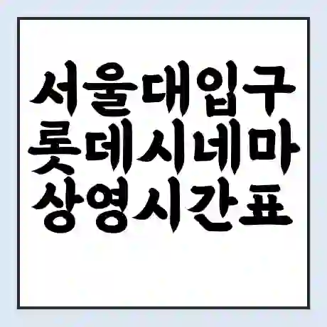 서울대입구 롯데시네마 상영시간표 예매 할인쿠폰 | 주차요금 할인 | 주차장 비용