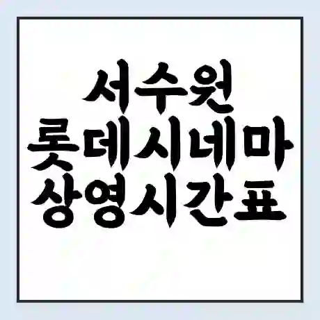 서수원 롯데시네마 상영시간표 예매 할인쿠폰 | 주차요금 할인 | 주차장 비용
