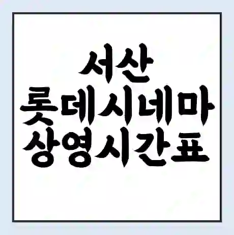 서산 롯데시네마 상영시간표 예매 할인쿠폰 | 주차요금 할인 | 주차장 비용