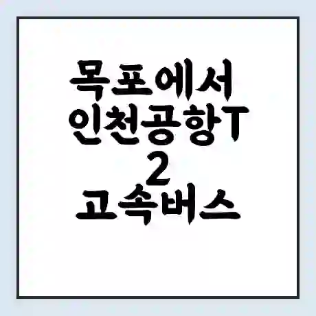 목포에서 인천공항T2 고속버스 시간표 | 예매 | 예약 | 할인 받기