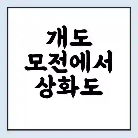 개도 모전에서 상화도 가는 배 시간표 | 배편요금 | 여객선 운항정보 | 승선권 예매