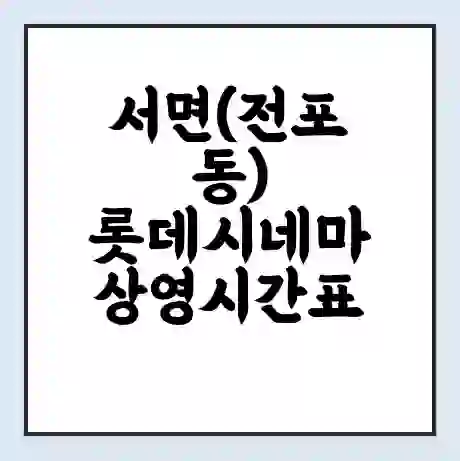 서면(전포동) 롯데시네마 상영시간표 예매 할인쿠폰 | 주차요금 할인 | 주차장 비용