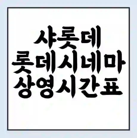 샤롯데 롯데시네마 상영시간표 예매 할인쿠폰 | 주차요금 할인 | 주차장 비용