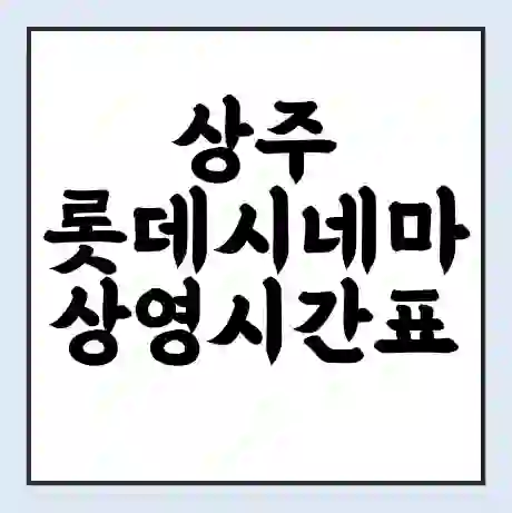 상주 롯데시네마 상영시간표 예매 할인쿠폰 | 주차요금 할인 | 주차장 비용