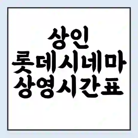상인 롯데시네마 상영시간표 예매 할인쿠폰 | 주차요금 할인 | 주차장 비용