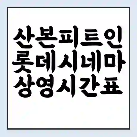 산본피트인 롯데시네마 상영시간표 예매 할인쿠폰 | 주차요금 할인 | 주차장 비용