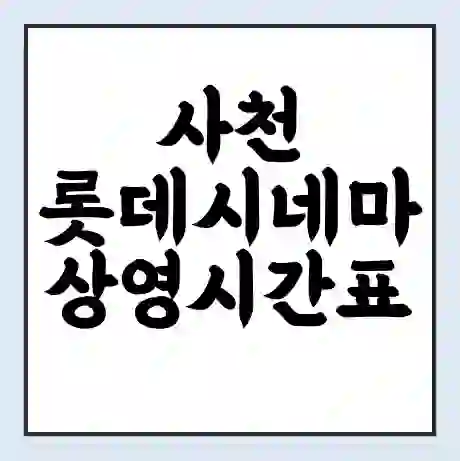 사천 롯데시네마 상영시간표 예매 할인쿠폰 | 주차요금 할인 | 주차장 비용