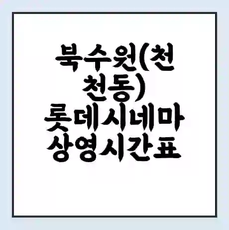 북수원(천천동) 롯데시네마 상영시간표 예매 할인쿠폰 | 주차요금 할인 | 주차장 비용