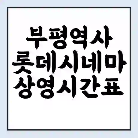 부평역사 롯데시네마 상영시간표 예매 할인쿠폰 | 주차요금 할인 | 주차장 비용