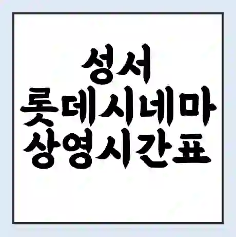 성서 롯데시네마 상영시간표 예매 할인쿠폰 | 주차요금 할인 | 주차장 비용
