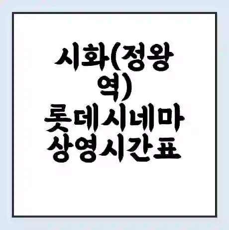시화(정왕역) 롯데시네마 상영시간표 예매 할인쿠폰 | 주차요금 할인 | 주차장 비용