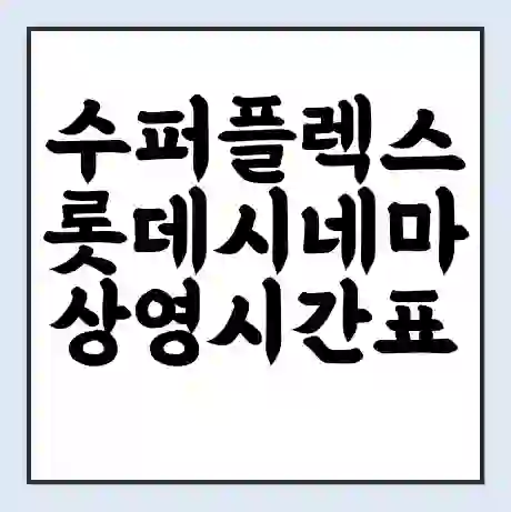 수퍼플렉스 롯데시네마 상영시간표 예매 할인쿠폰 | 주차요금 할인 | 주차장 비용