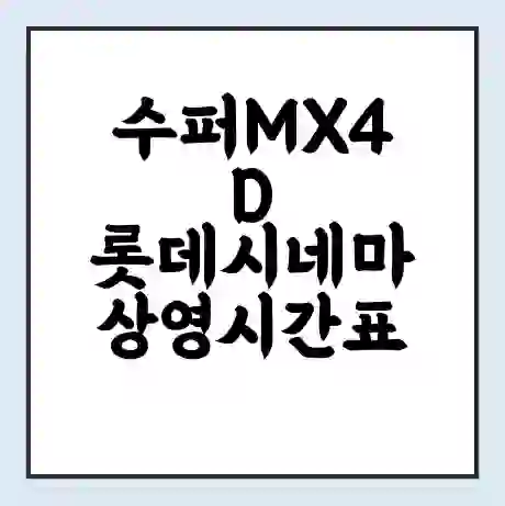 수퍼MX4D 롯데시네마 상영시간표 예매 할인쿠폰 | 주차요금 할인 | 주차장 비용