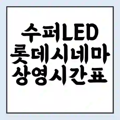 수퍼LED 롯데시네마 상영시간표 예매 할인쿠폰 | 주차요금 할인 | 주차장 비용