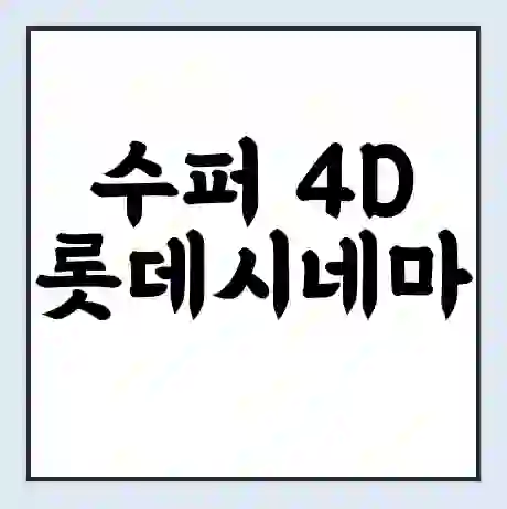 수퍼 4D 롯데시네마 상영시간표 예매 할인쿠폰 | 주차요금 할인 | 주차장 비용