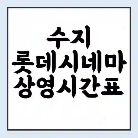 수지 롯데시네마 상영시간표 예매 할인쿠폰 | 주차요금 할인 | 주차장 비용