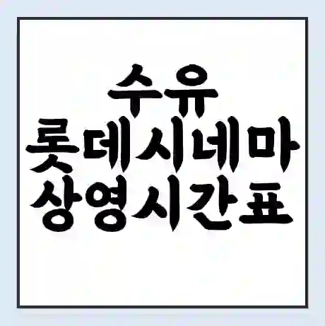 수유 롯데시네마 상영시간표 예매 할인쿠폰 | 주차요금 할인 | 주차장 비용