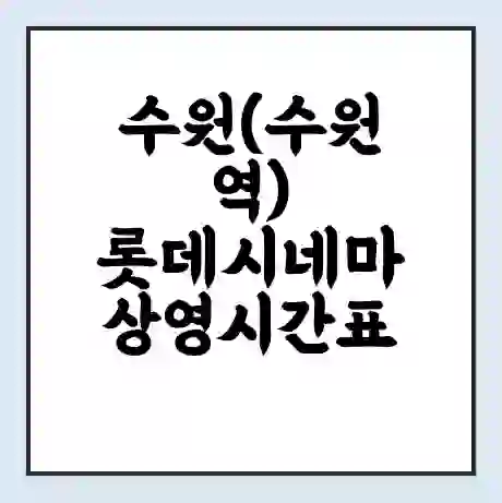 수원(수원역) 롯데시네마 상영시간표 예매 할인쿠폰 | 주차요금 할인 | 주차장 비용
