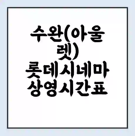 수완(아울렛) 롯데시네마 상영시간표 예매 할인쿠폰 | 주차요금 할인 | 주차장 비용