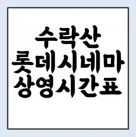 수락산 롯데시네마 상영시간표 예매 할인쿠폰 | 주차요금 할인 | 주차장 비용