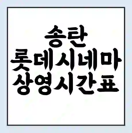 송탄 롯데시네마 상영시간표 예매 할인쿠폰 | 주차요금 할인 | 주차장 비용