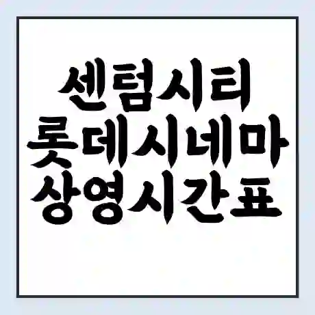센텀시티 롯데시네마 상영시간표 예매 할인쿠폰 | 주차요금 할인 | 주차장 비용