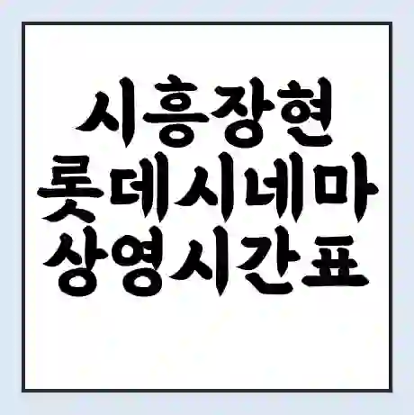 시흥장현 롯데시네마 상영시간표 예매 할인쿠폰 | 주차요금 할인 | 주차장 비용