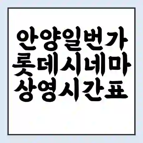안양일번가 롯데시네마 상영시간표 예매 할인쿠폰 | 주차요금 할인 | 주차장 비용