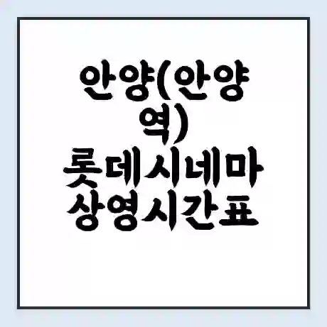 안양(안양역) 롯데시네마 상영시간표 예매 할인쿠폰 | 주차요금 할인 | 주차장 비용