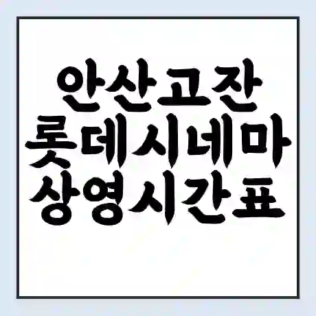 안산고잔 롯데시네마 상영시간표 예매 할인쿠폰 | 주차요금 할인 | 주차장 비용