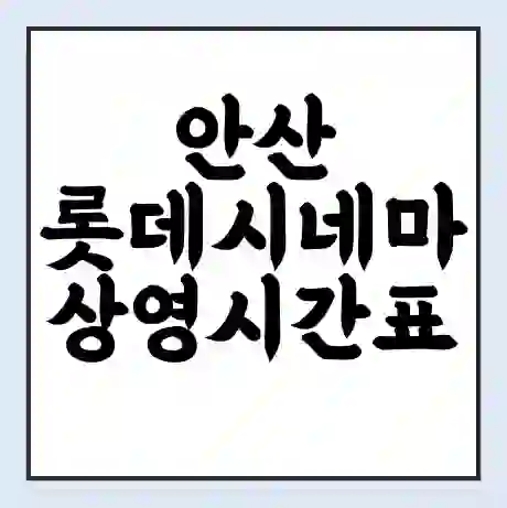 안산 롯데시네마 상영시간표 예매 할인쿠폰 | 주차요금 할인 | 주차장 비용