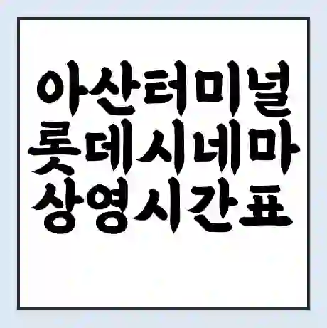 아산터미널 롯데시네마 상영시간표 예매 할인쿠폰 | 주차요금 할인 | 주차장 비용