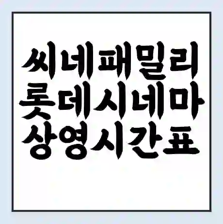 씨네패밀리 롯데시네마 상영시간표 예매 할인쿠폰 | 주차요금 할인 | 주차장 비용