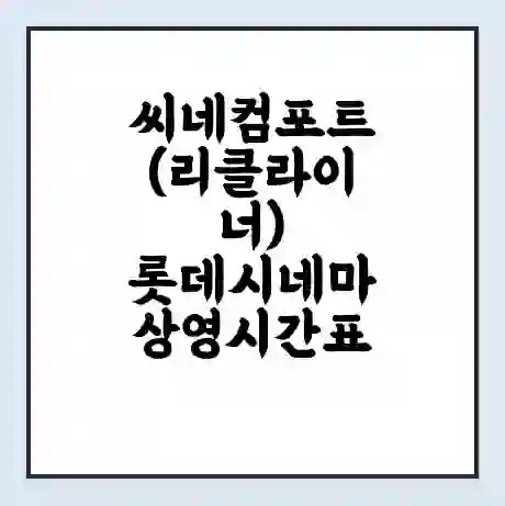 씨네컴포트(리클라이너) 롯데시네마 상영시간표 예매 할인쿠폰 | 주차요금 할인 | 주차장 비용