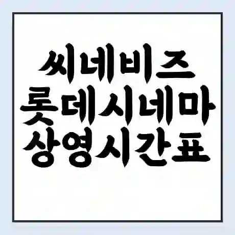 씨네비즈 롯데시네마 상영시간표 예매 할인쿠폰 | 주차요금 할인 | 주차장 비용