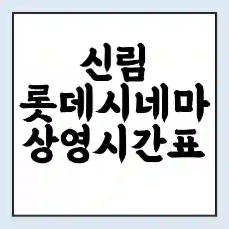 신림 롯데시네마 상영시간표 예매 할인쿠폰 | 주차요금 할인 | 주차장 비용