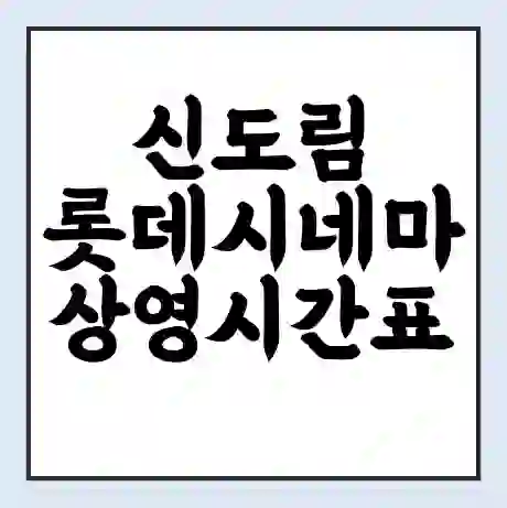신도림 롯데시네마 상영시간표 예매 할인쿠폰 | 주차요금 할인 | 주차장 비용