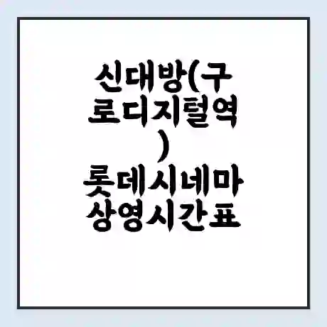 신대방(구로디지털역) 롯데시네마 상영시간표 예매 할인쿠폰 | 주차요금 할인 | 주차장 비용