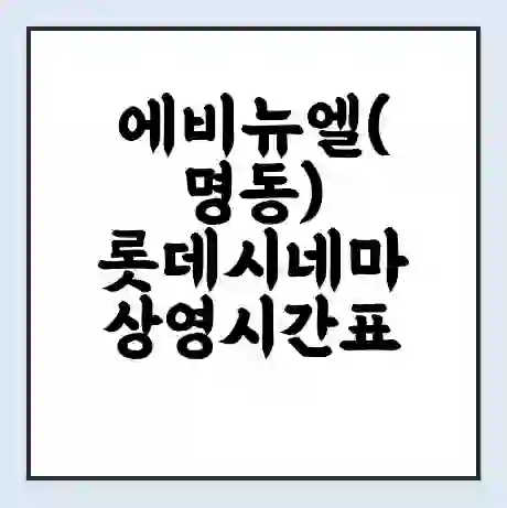 에비뉴엘(명동) 롯데시네마 상영시간표 예매 할인쿠폰 | 주차요금 할인 | 주차장 비용