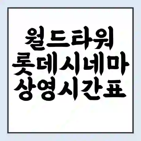 월드타워 롯데시네마 상영시간표 예매 할인쿠폰 | 주차요금 할인 | 주차장 비용