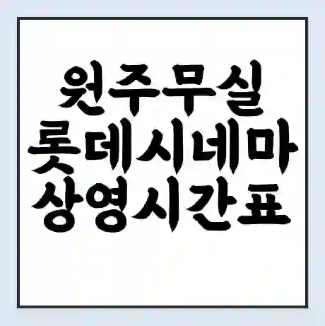 원주무실 롯데시네마 상영시간표 예매 할인쿠폰 | 주차요금 할인 | 주차장 비용