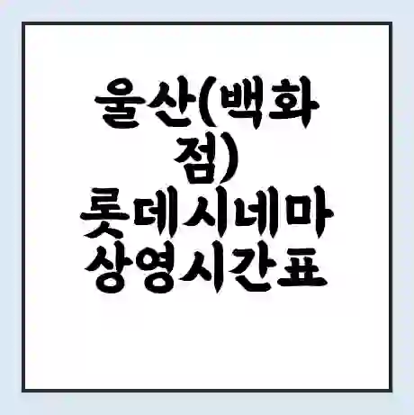 울산(백화점) 롯데시네마 상영시간표 예매 할인쿠폰 | 주차요금 할인 | 주차장 비용