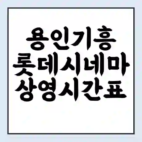 용인기흥 롯데시네마 상영시간표 예매 할인쿠폰 | 주차요금 할인 | 주차장 비용